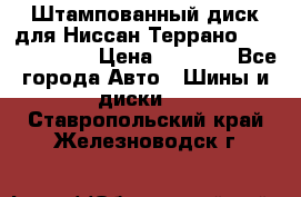 Штампованный диск для Ниссан Террано (Terrano) R15 › Цена ­ 1 500 - Все города Авто » Шины и диски   . Ставропольский край,Железноводск г.